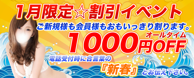 1月もお得に遊んで下さい!