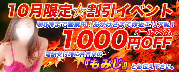 性欲の秋にお得なキャンペーン