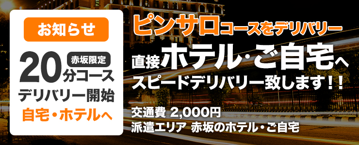 ピンサロコース デリバリー開始!