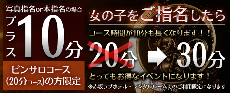指名で+10分延長サービス