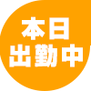 本日出勤中